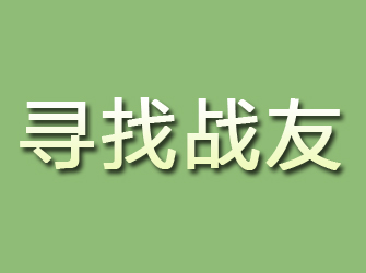 宜阳寻找战友